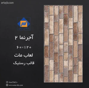 سرامیک آجرنما 2 مات