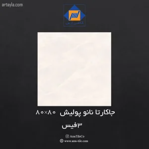 سرامیک جاکارتا نانو پولیش