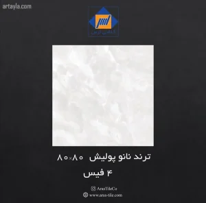 سرامیک ترند نانو پولیش