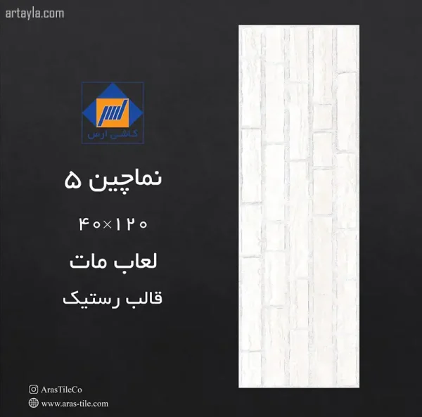 سرامیک نماچین 5 مات