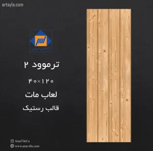 سرامیک ترموود 2 مات