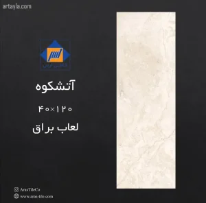 سرامیک آتشکوه براق