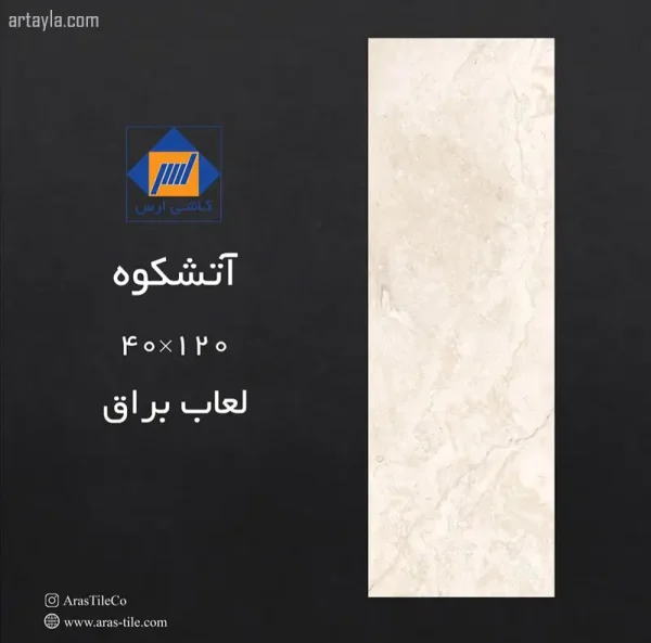 سرامیک آتشکوه براق