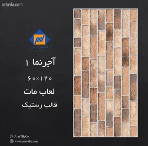سرامیک آجرنما 1 مات