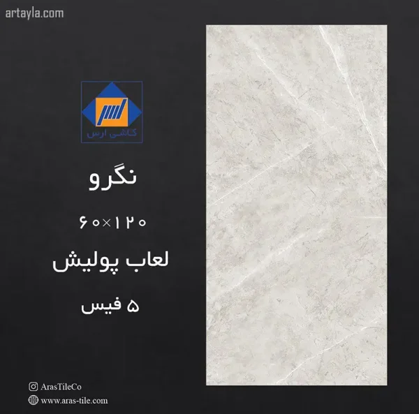 سرامیک نگرو نانو پولیش