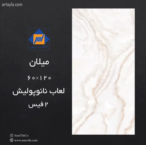 سرامیک میلان نانو پولیش