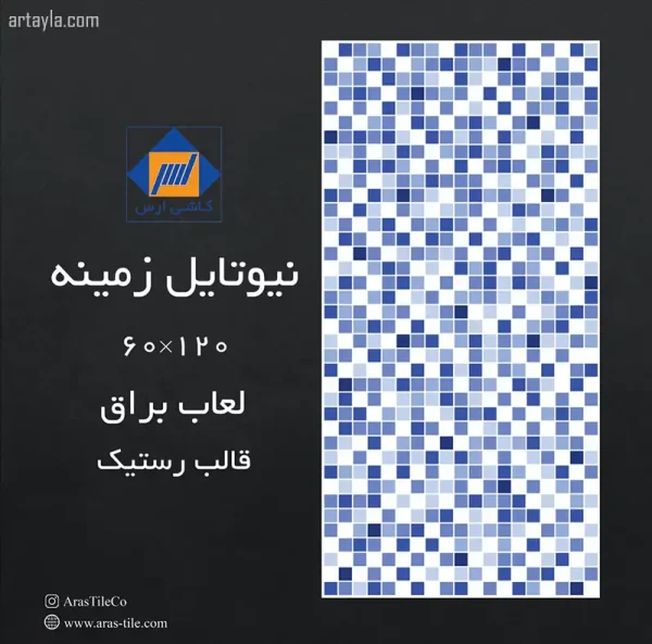 کاشی استخری نیوتایل زمینه براق