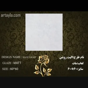 سرامیک الیت روشن مات