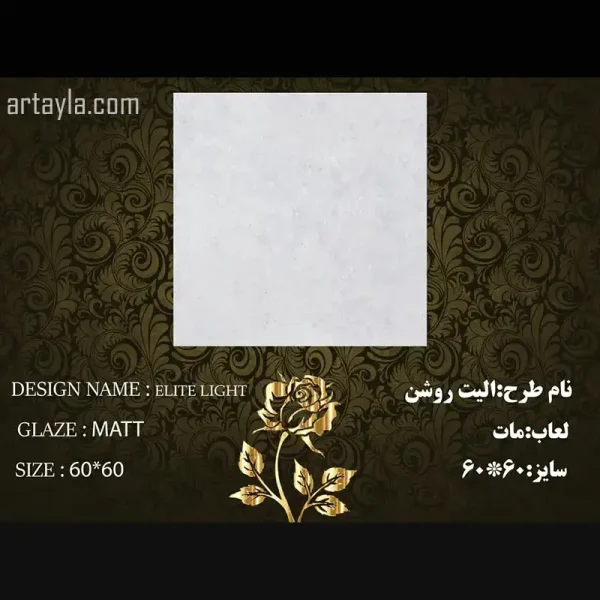 سرامیک الیت روشن مات