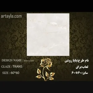 سرامیک بایا روشن براق