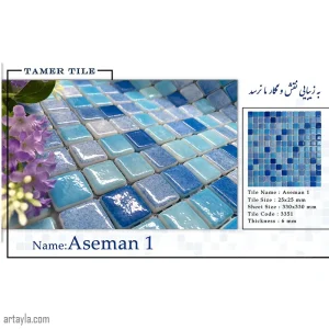 کاشی استخری آسمان